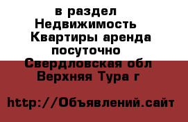  в раздел : Недвижимость » Квартиры аренда посуточно . Свердловская обл.,Верхняя Тура г.